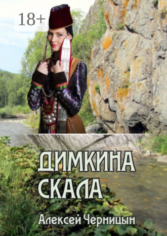 Алексей Черницын. Димкина скала