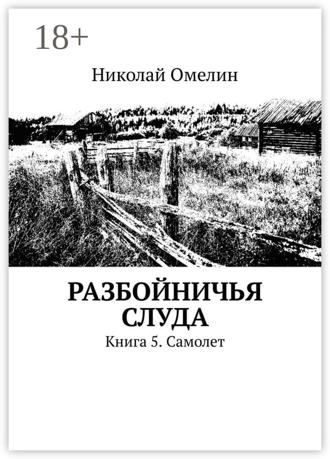 Обложка книги «Разбойничья Слуда. Книга 5. Самолет»