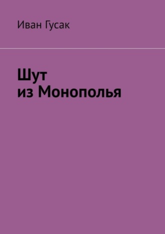 Обложка книги «Шут из Монополья»