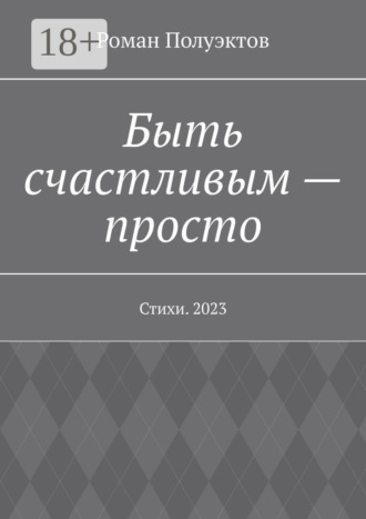 Обложка книги «Быть счастливым – просто. Стихи. 2023»