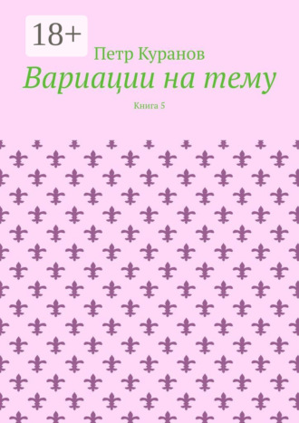 Обложка книги «Вариации на тему. Книга 5»
