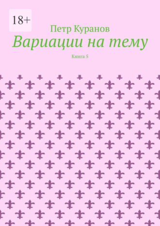 Петр Куранов. Вариации на тему. Книга 5