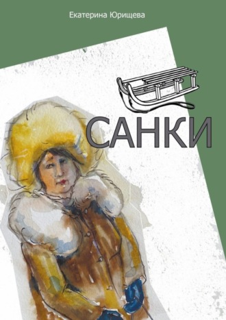 Обложка книги «Санки»