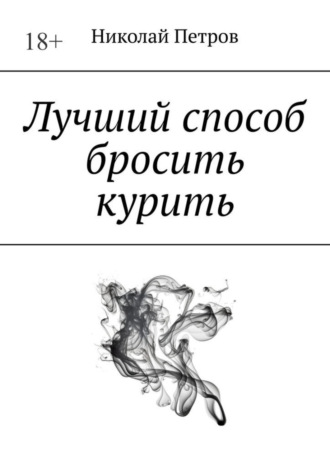 Николай Петров. Лучший способ бросить курить