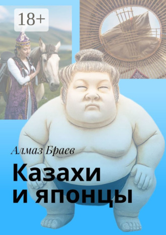 Обложка книги «Казахи и японцы»