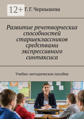 Обложка книги «Развитие речетворческих способностей старшеклассников средствами экспрессивного синтаксиса. Учебно-методическое пособие»