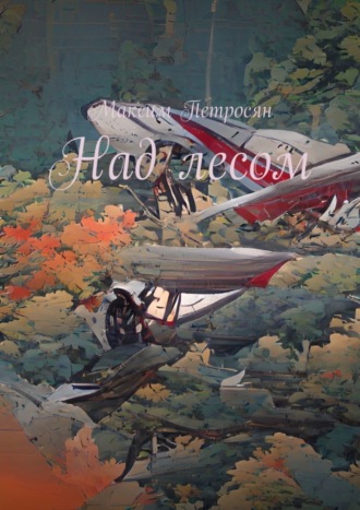 Обложка книги «Над лесом»