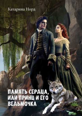 Обложка книги «Память сердца, или Принц и его ведьмочка»