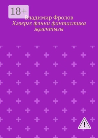 Обложка книги «Хәзерге фәнни фантастика җыентыгы»