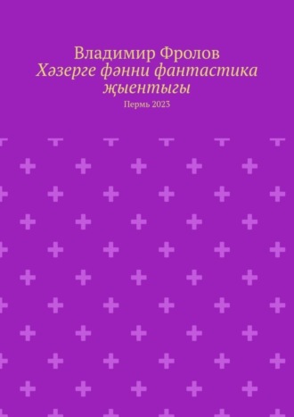 Владимир Фролов. Хәзерге фәнни фантастика җыентыгы. Пермь 2023