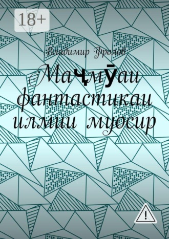 Обложка книги «Маҷмӯаи фантастикаи илмии муосир»