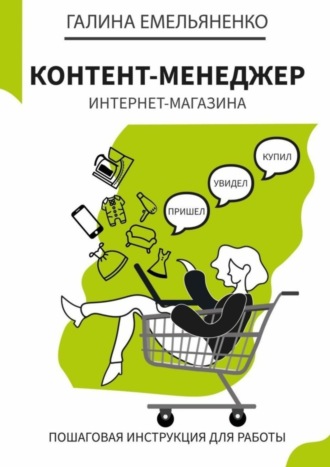 Обложка книги «Контент-менеджер интернет-магазина. Пошаговая книга-инструкция для работы»