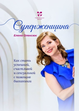 Обложка книги «Суперженщина. Как стать успешной, счастливой и сексуальной с помощью биохакинга»