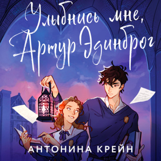 Обложка книги «Улыбнись мне, Артур Эдинброг»