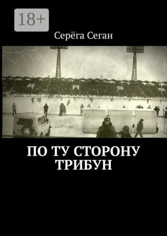 Обложка книги «По ту сторону трибун»