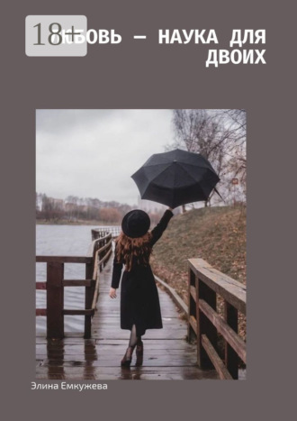 Обложка книги «Любовь – наука для двоих»
