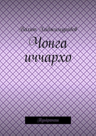 Вахит Хаджимурадов. Чонга иччархо. Туьйранаш