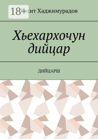Обложка книги «Хьехархочун дийцар. Дийцарш»