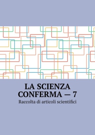Обложка книги «La scienza conferma – 7. Raccolta di articoli scientifici»
