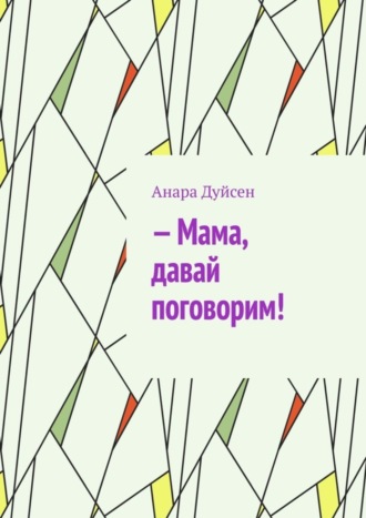 Обложка книги «– Мама, давай поговорим!»