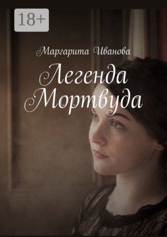 Обложка книги «Легенда Мортвуда»