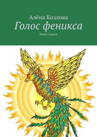 Обложка книги «Голос феникса. Книга первая»