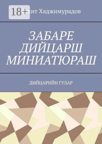 Вахит Хаджимурадов. Забаре дийцарш миниатюраш. Дийцарийн гулар