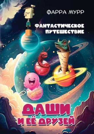 Обложка книги «Фантастическое путешествие Даши и её друзей»