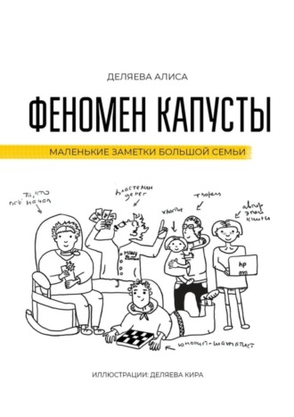 Обложка книги «Феномен капусты. Маленькие заметки большой семьи»
