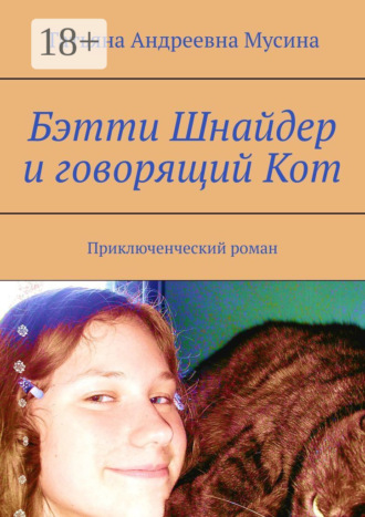 Обложка книги «Бэтти Шнайдер и говорящий Кот. Приключенческий роман»