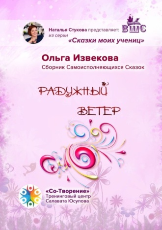 Обложка книги «Радужный ветер. Сборник самоисполняющихся сказок»