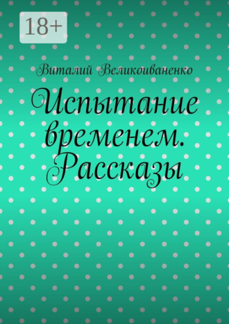 Обложка книги «Испытание временем. Рассказы»