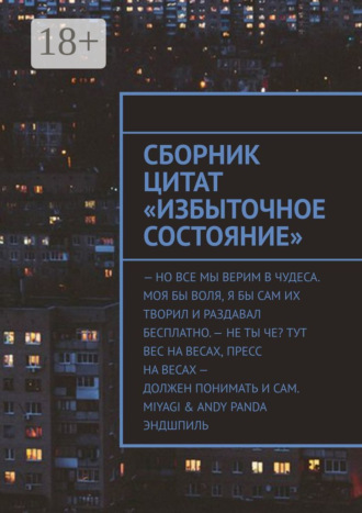 Обложка книги «Сборник цитат «Избыточное Состояние»»
