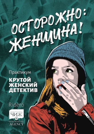 Обложка книги «Осторожно: женщина! Практикум «Крутой женский детектив»»