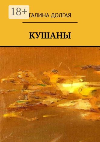 Обложка книги «Кушаны»