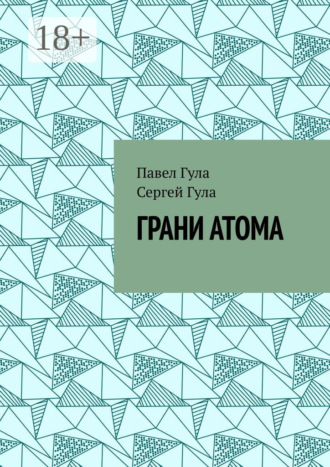 Обложка книги «Грани атома»