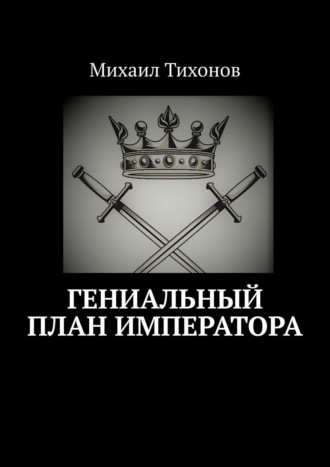 Обложка книги «Гениальный план Императора»