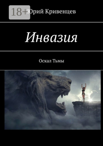 Обложка книги «Инвазия. Оскал Тьмы»
