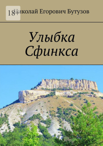 Николай Егорович Бутузов. Улыбка Сфинкса