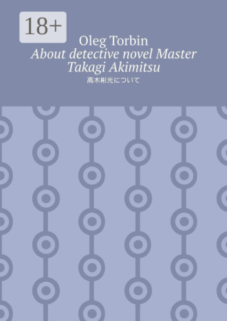 Обложка книги «About detective novel Master Takagi Akimitsu»