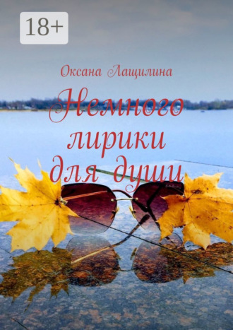 Немного лирики для души. 