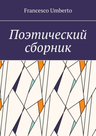 Обложка книги «Поэтический сборник»