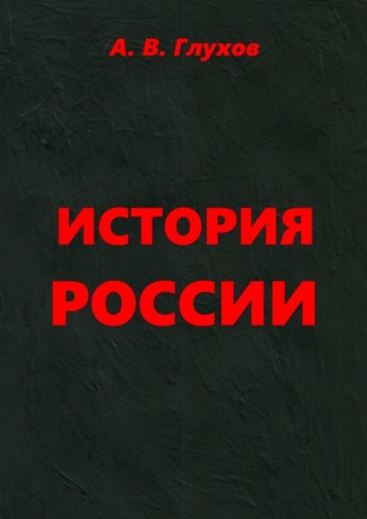 Обложка книги «История России. Учебное пособие»