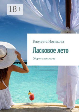 Виолетта Новикова. Ласковое лето. Сборник рассказов