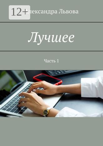 Обложка книги «Лучшее. Часть 1»