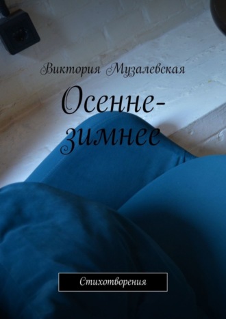 Обложка книги «Осенне-зимнее. Стихотворения»