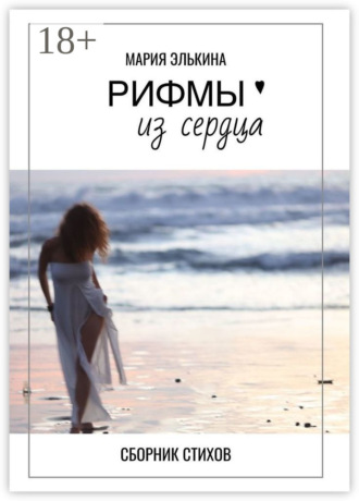 Обложка книги «Рифмы из сердца. Сборник стихов»