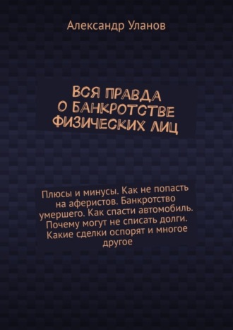 Обложка книги «Вся правда о банкротстве физических лиц»