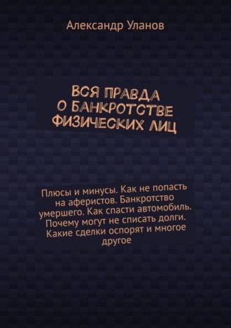 Александр Уланов. Вся правда о банкротстве физических лиц