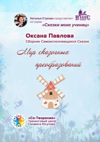 Обложка книги «Мир сказочных преобразований. Сборник Самоисполняющихся Сказок»